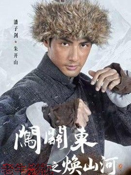 闯关东之焕山河