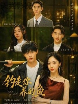 钓走你养的鱼