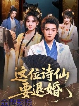这位诗仙要退婚