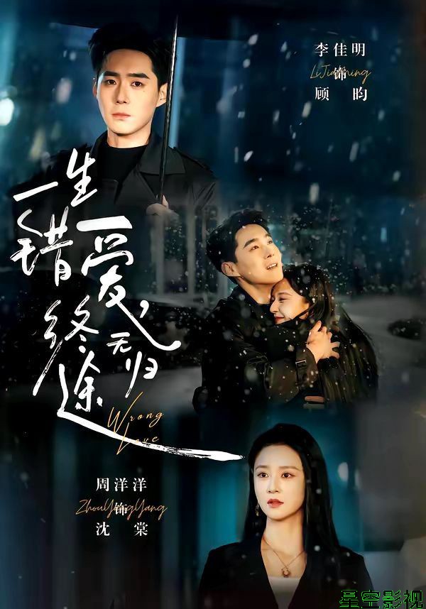 一生错爱，终无归