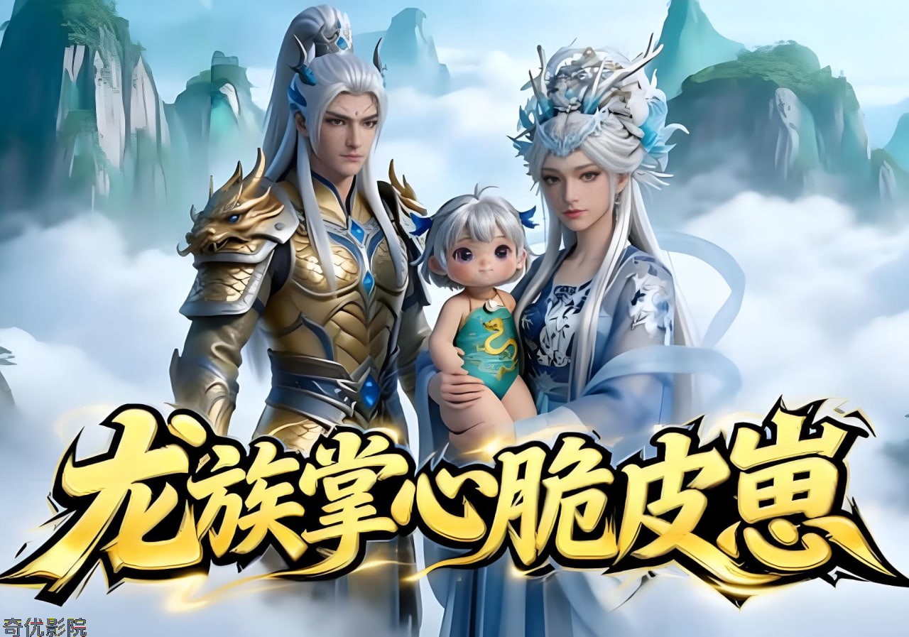 龙族掌心脆皮崽