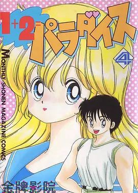 1+2=天堂 OVA