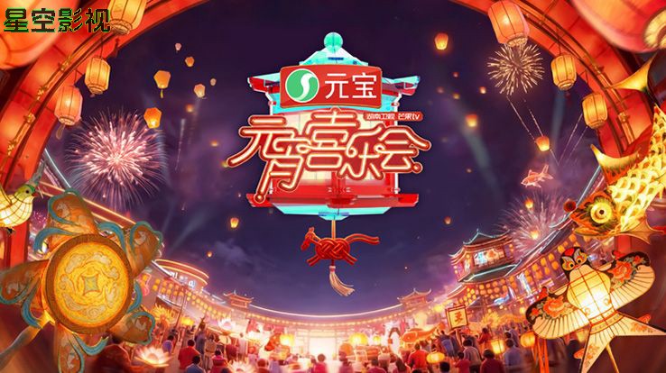 2026湖南卫视芒果TV元宵喜乐会
