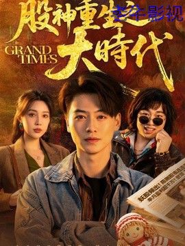 股神重生之大时代