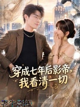 穿成七年后影帝，我看清一切