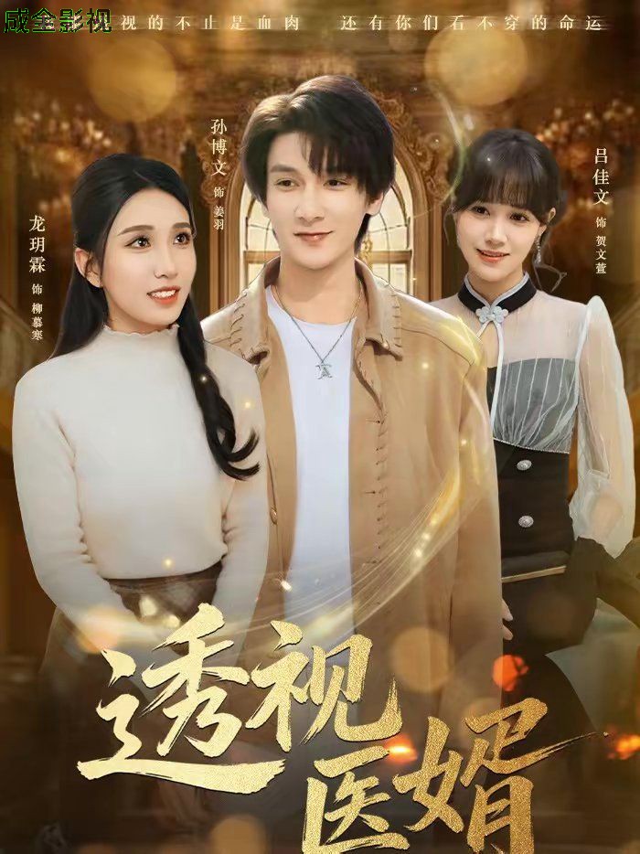 透视医婿