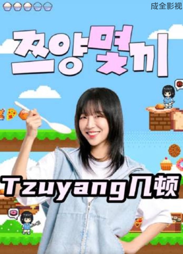 Tzuyang几顿