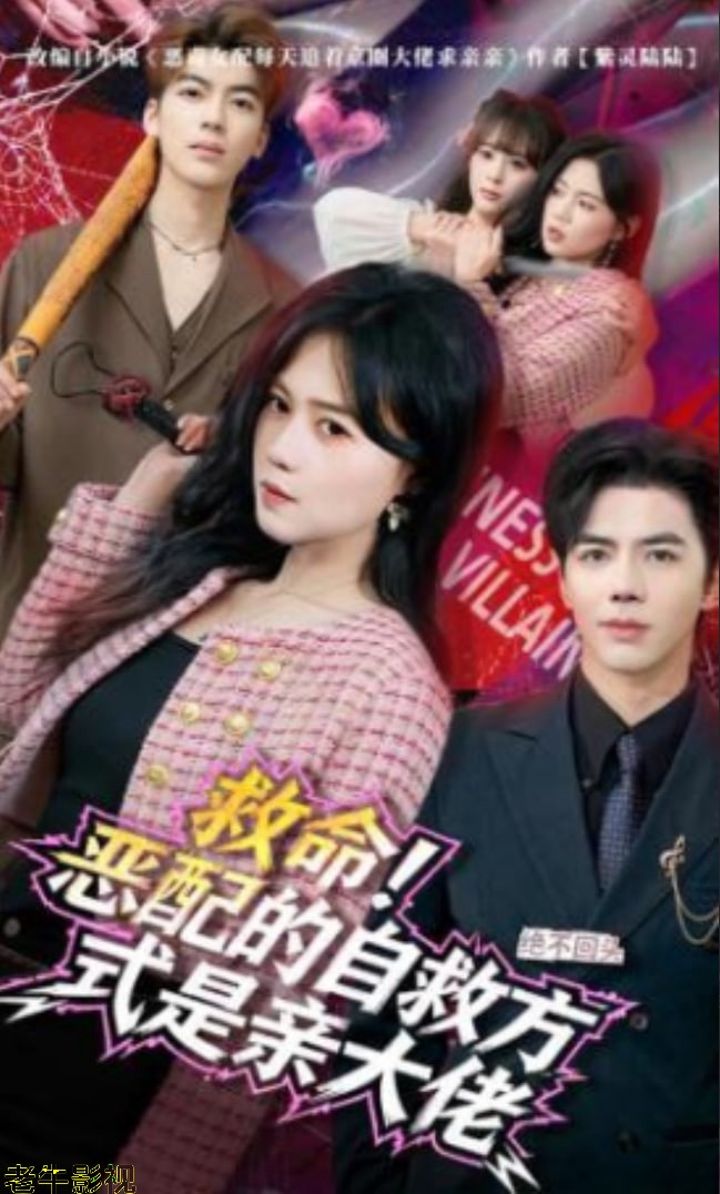 救命！恶配的自救方式是亲大佬