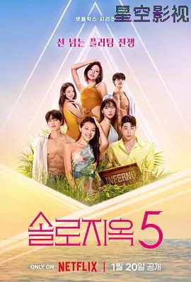 单身即地狱第五季